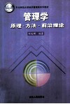 管理学  原理·方法·前沿理论 封面