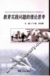 教育实践问题的理论思考 封面