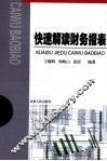 快速解读财务报表 封面