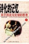 诗化的记忆：关于历史与文学的思考  下 封面