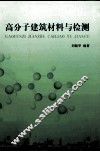 高分子建筑材料与检测 封面