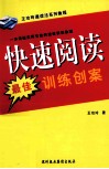 快速阅读最佳训练创案 封面