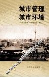 城市管理·城市环境 封面