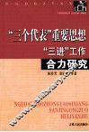 “三个代表”重要思想“三进”工作合力研究 封面