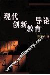 现代创新教育导论 封面