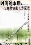 时间的本质与生命健康长寿原理  论自然界力的起源和统一 封面