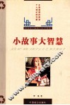 小故事、大智慧 封面