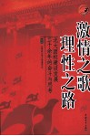 激情之歌  理性之路  北大团校建设发展二十余年的奋斗与思考 封面
