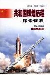 共和国辉煌历程  探索征程 封面