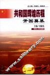 共和国辉煌历程  开国奠基 封面
