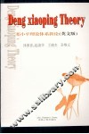 邓小平理论体系新论  英文版 封面