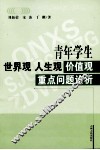 青年学生世界观人生观价值观重点问题论析 封面