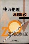 中西伦理思想比较 封面