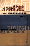 缔约国报告制度  人权事务委员会的理论与实践 封面