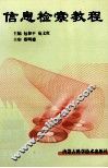 信息检索教程 封面