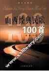 山西经典民歌100首 封面