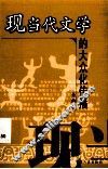 现当代文学的大众化传播 封面