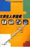 大学生入学指南 封面