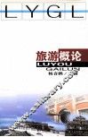 旅游概论 封面