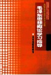 高校思想政治理论课学习指导 封面