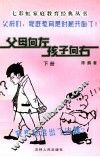 父母向左孩子向右  下 封面