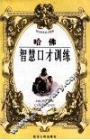 哈佛智慧口才训练 封面