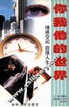 你我他的世界  情感空间  启悟人生 封面