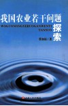 我国农业若干问题探索 封面