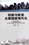 铁路与欧美主要国家现代化 封面