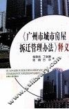 广州市城市房屋拆迁管理办法  释义 封面