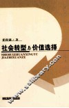 社会转型与价值选择 封面