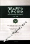当代心理咨询与治疗概论 封面