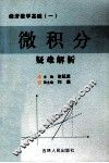 微积分疑难解析 封面