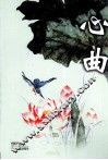 心曲 封面