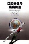 口腔保健与疾病防治 封面