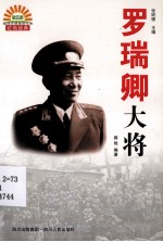 罗瑞卿大将 封面
