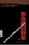 东北抗日联军  下 封面