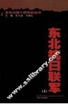 东北抗日联军  上 封面