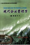 现代企业管理学 封面