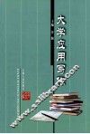 大学应用写作 封面