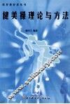 健美操理论与方法 封面