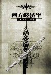 西方经济学 封面