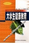 大学生健康教育 封面