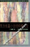 西方长篇小说结构模式论 封面