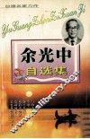 余光中自选集 封面