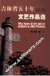 吉林省五十年文艺作品选  1949-1999  3  电影卷  3 封面