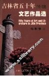 吉林省五十年文艺作品选  1949-1999  2  电影卷  2 封面