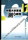 中国大学英语  测试教程  第1册 封面