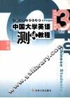 中国大学英语  测试教程  第3册 封面