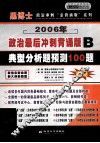 硕士研究生入学考试政治最后冲刺“背诵版系列”  B 封面